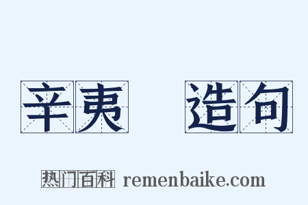 辛夷塢造句是什么意思的图片